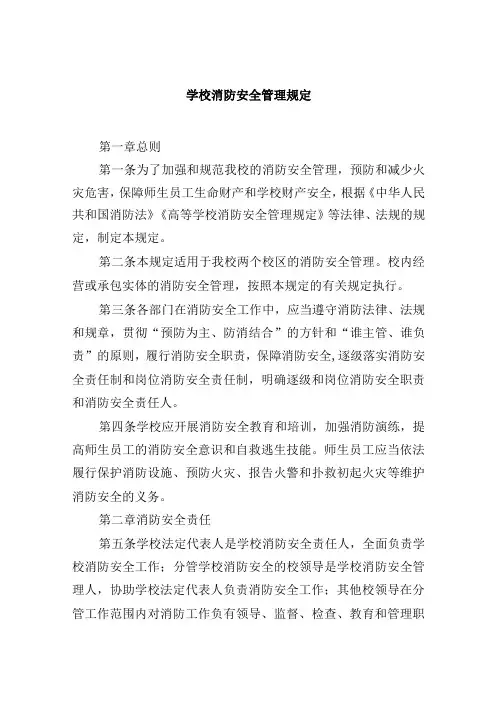 学校消防安全管理规定