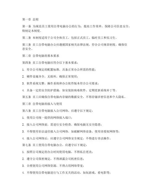 员工自带电脑办公管理制度