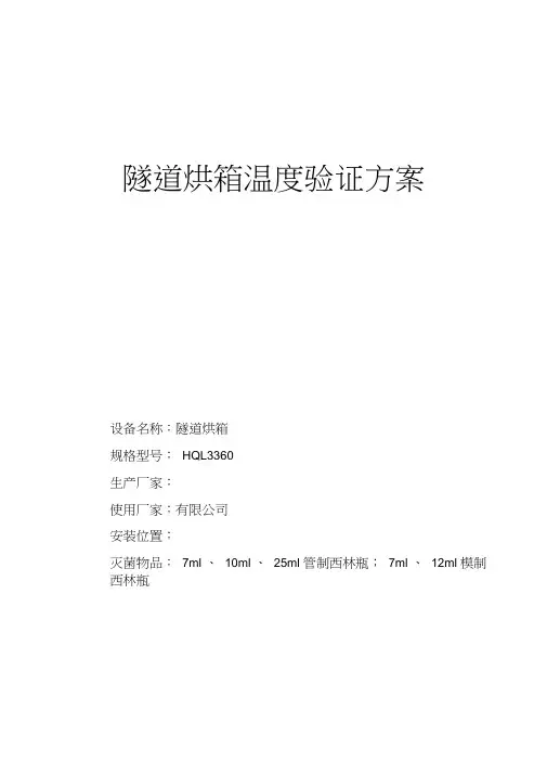 隧道烘箱验证方法