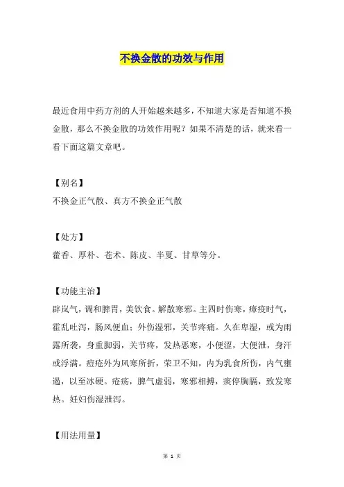 不换金散的功效与作用