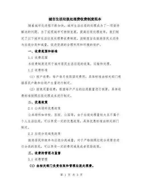 城市生活垃圾处理费收费制度范本