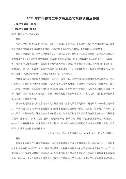 2021年广州市第二中学高三语文模拟试题及答案