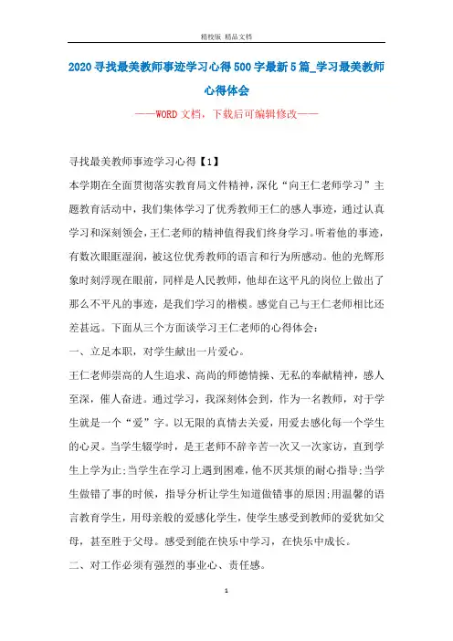 2020寻找最美教师事迹学习心得500字最新5篇_学习最美教师心得体会