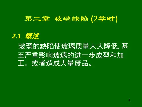 《玻璃缺陷》PPT课件