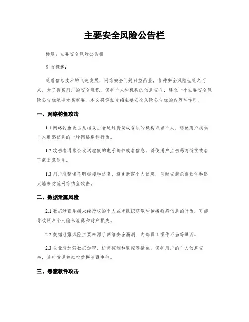 主要安全风险公告栏