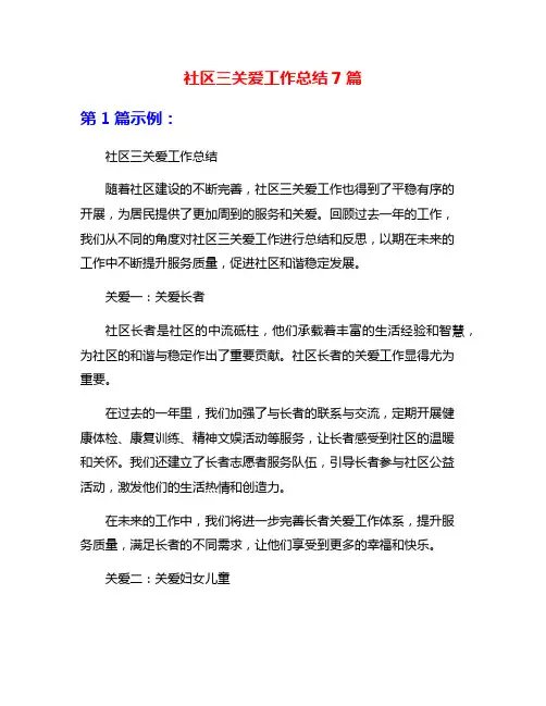 社区三关爱工作总结7篇