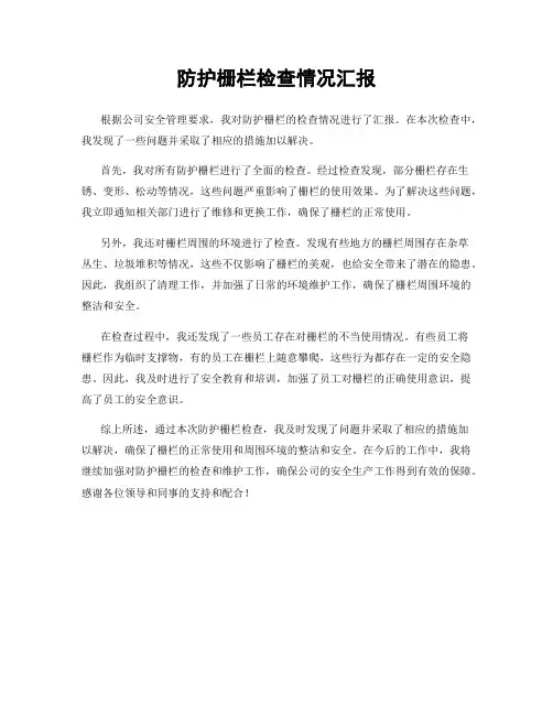 防护栅栏检查情况汇报