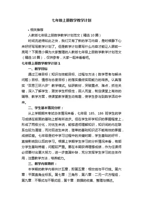 七年级上册数学教学计划