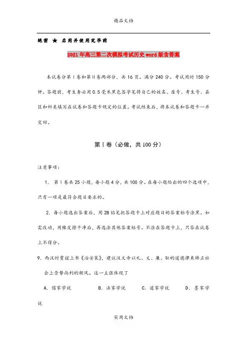 2021年高三第二次模拟考试历史word版含答案