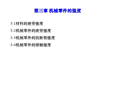 机械设计 第九版 第03章