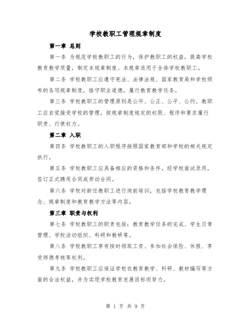 学校教职工管理规章制度(四篇)