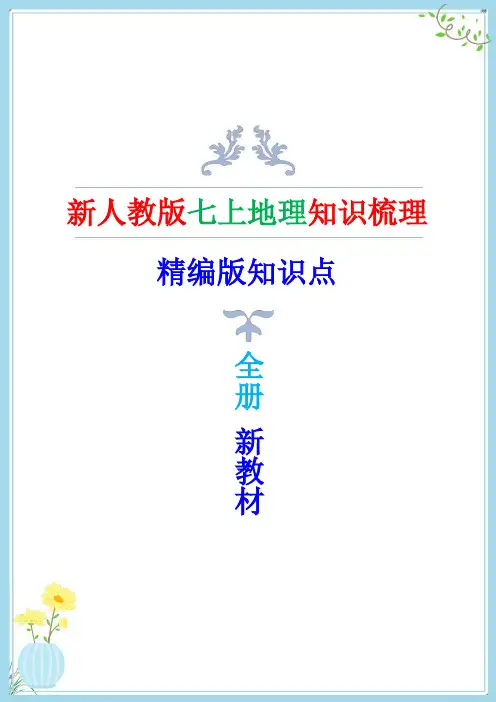 2024年新改版人教版七年级上册地理全册知识点(1)