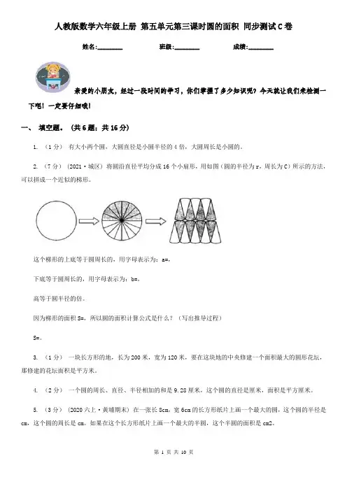 人教版数学六年级上册 第五单元第三课时圆的面积 同步测试C卷