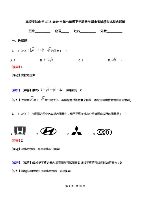 丰泽实验中学2018-2019学年七年级下学期数学期中考试模拟试卷含解析