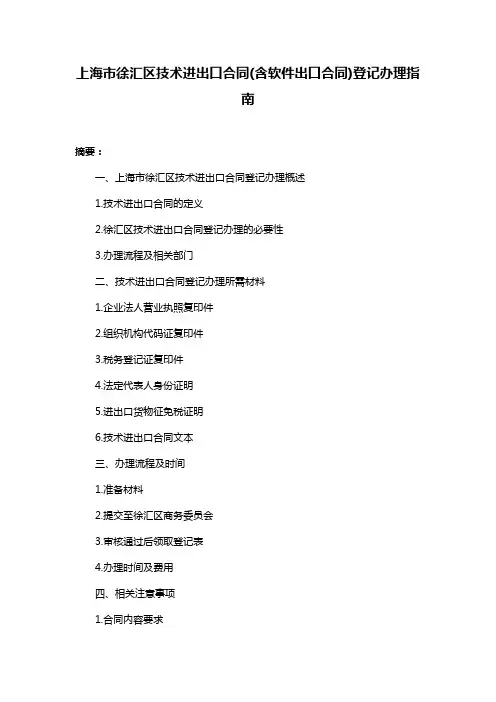 上海市徐汇区技术进出口合同(含软件出口合同)登记办理指南