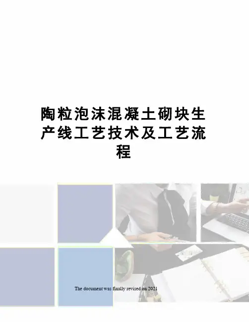 陶粒泡沫混凝土砌块生产线工艺技术及工艺流程