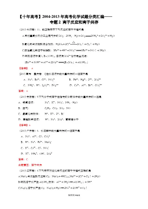 【十年高考高考化学试题分类汇编——离子反应和离子共存