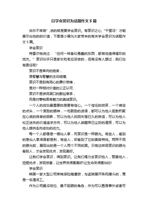 以学会赏识为话题作文5篇