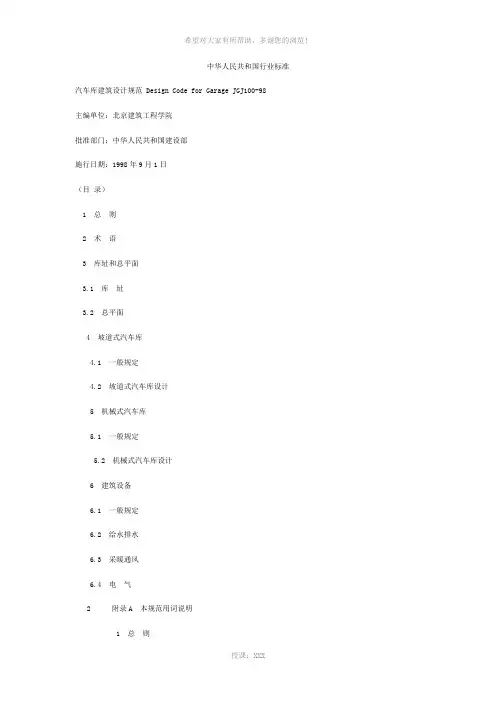 汽车库建筑设计规范