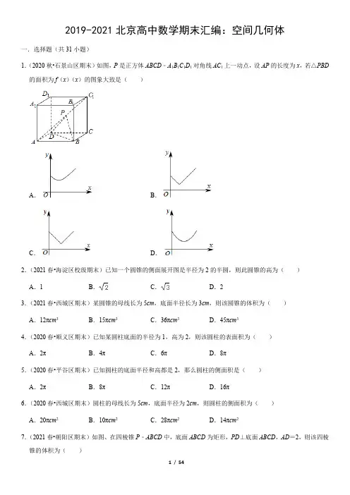 2019-2021北京高中数学期末汇编：空间几何体(教师版)