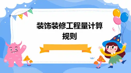装饰装修工程量计算规则