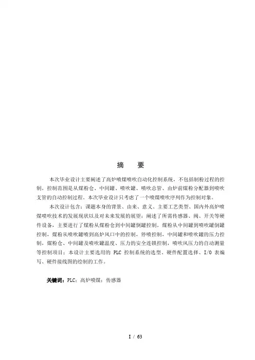 高炉喷煤喷吹自动化控制系统说明