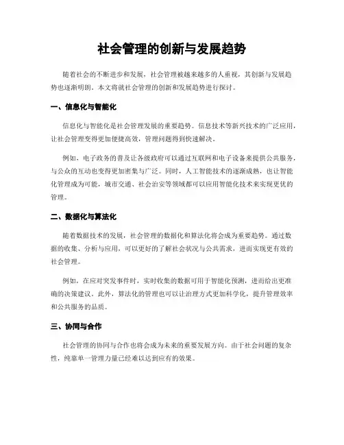 社会管理的创新与发展趋势
