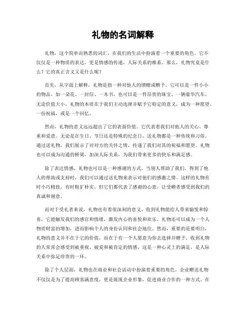 礼物的名词解释