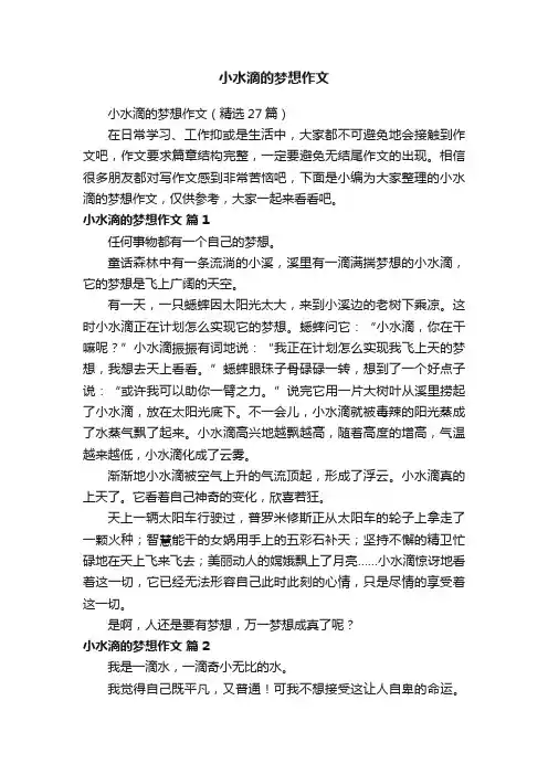 小水滴的梦想作文