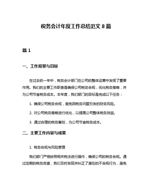税务会计年度工作总结范文8篇