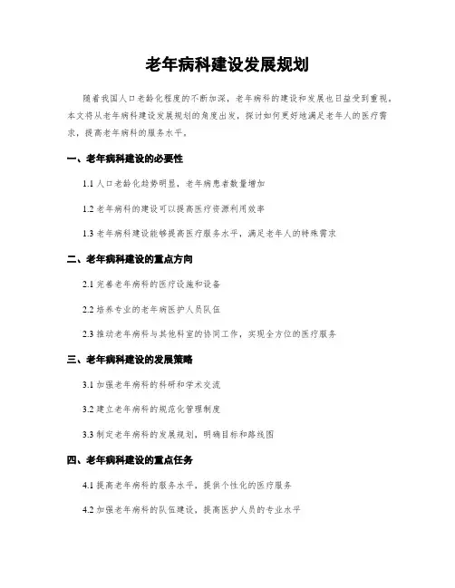 老年病科建设发展规划