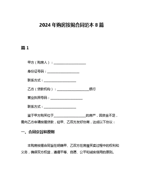 2024年购房按揭合同范本8篇