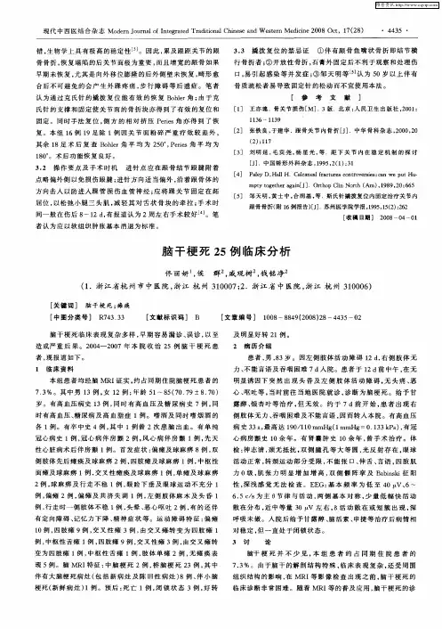 脑干梗死25例临床分析