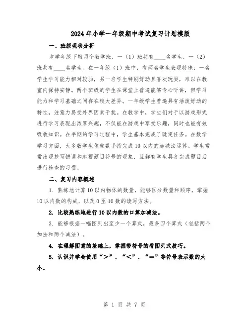 2024年小学一年级期中考试复习计划模版（三篇）
