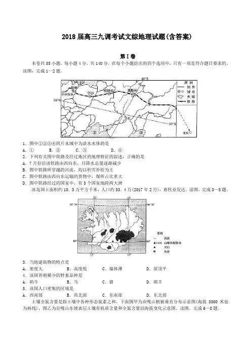 2018届全国高三九调考试文综地理试题(含答案)