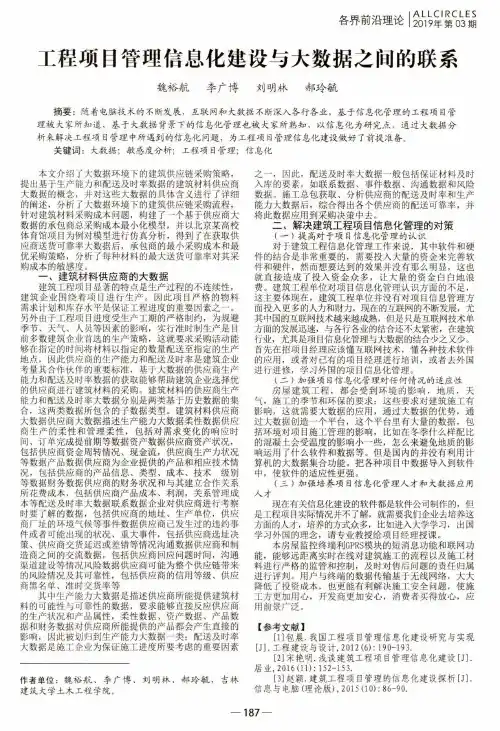 工程项目管理信息化建设与大数据之间的联系