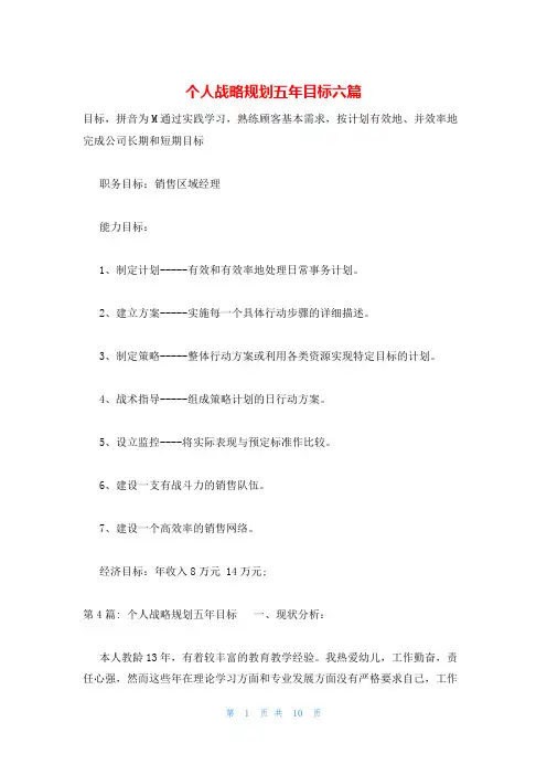 个人战略规划五年目标六篇