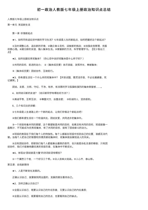 初一政治人教版七年级上册政治知识点总结