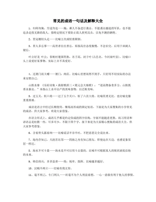 常见的成语一句话及解释大全
