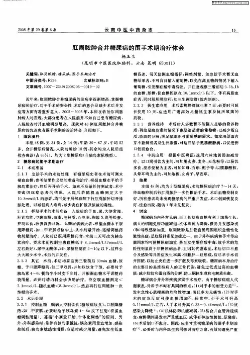 肛周脓肿合并糖尿病的围手术期治疗体会