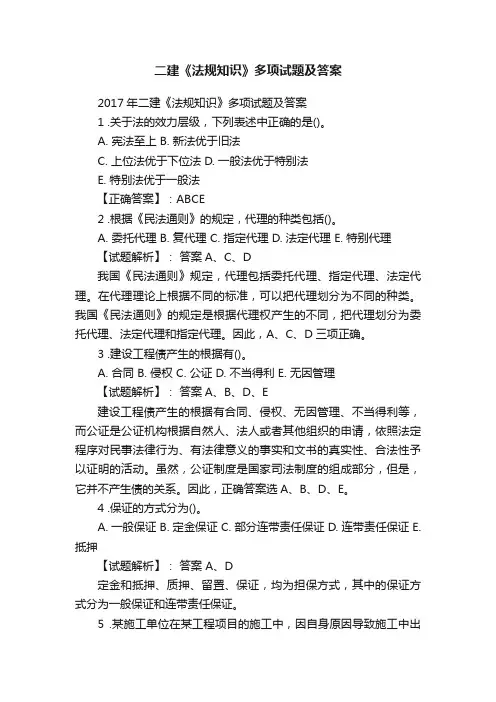 二建《法规知识》多项试题及答案