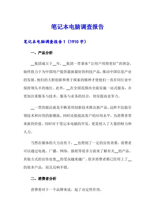 笔记本电脑调查报告