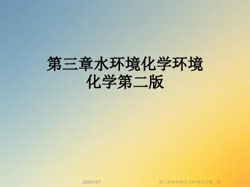 第三章水环境化学环境化学第二版
