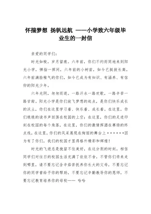 怀揣梦想 扬帆远航 ——小学致六年级毕业生的一封信