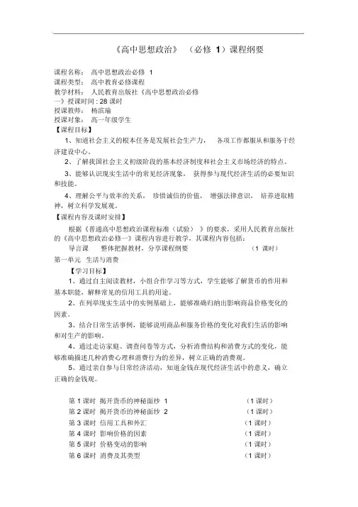 《高中思想政治》(必修1)课程纲要