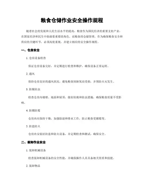粮食仓储作业安全操作规程