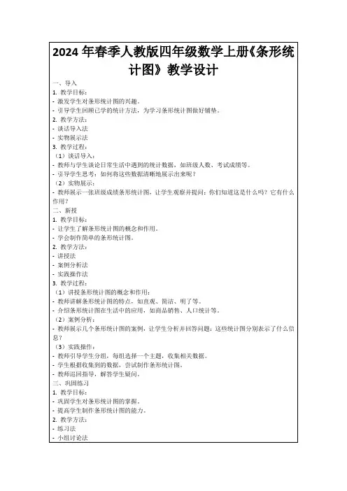 2024年春季人教版四年级数学上册《条形统计图》教学设计