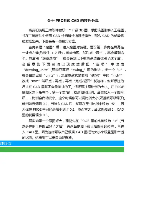 关于PROE转CAD的技巧分享