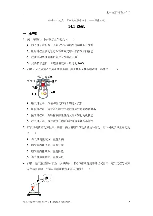 人教版九年级物理全学期《14.1 热机》 同步练习卷