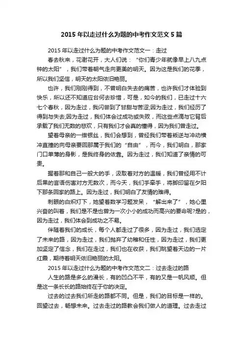 2015年以走过什么为题的中考作文范文5篇